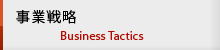 事業戦略 bussiness tactics