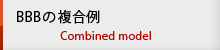 BBBの複合例 combined model