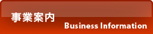 事業案内 bussiness information