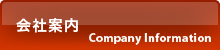 会社案内 company infomation