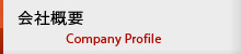 会社概要 company profile
