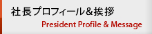 社長プロフィール＆挨拶 president profile & messeage